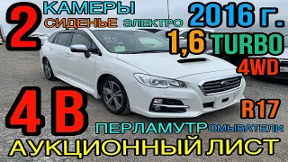 Subaru Levorg VM4 2016 год, 1.6 Турбо🚀 AWD, комплектация «1.6GT Eyesight 4WD» 4 балла✅