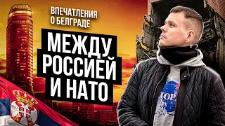 Настоящий Белград | Чего ждать от столицы Сербии?