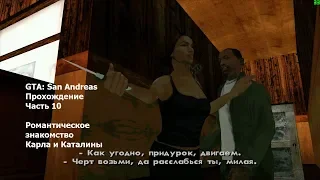 GTA: San Andreas(#10) - Встреча с Каталиной и миссии медика