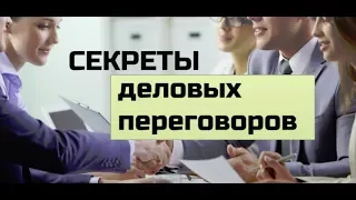 Как вести деловые переговоры. Переговорный процесс