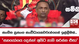 සංගීත ප්‍රසංග සංවිධායකවරුන්ගෙන් ඉල්ලීමක්..."සහයෝගය දෙන්න! අපිට හානි කරන්න එපා"