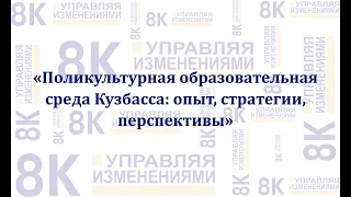 Поликультурная образовательная среда Кузбасса: опыт, стратегии, перспективы