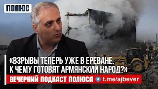 «Взрывы теперь уже в Ереване. К чему готовят армянский народ?». Айк Мартиросян в подкасте Полюса