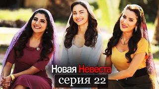 Новая Невеста | серия 22 (русские субтитры) Yeni Gelin