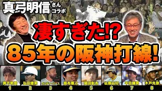 9点取られたら10点取ればいい？真弓さんから見た当時の阪神打線とは？【真弓明信さんコラボ】