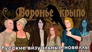 Новелла «Воронье крыло» (РВН # 58)