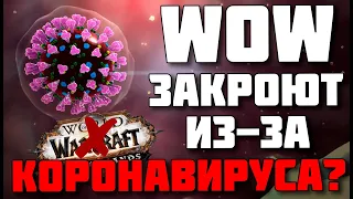 WoW закроют из-за коронавируса? Что дальше?