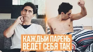 КАЖДЫЙ ПАРЕНЬ ВЕДЕТ СЕБЯ ТАК