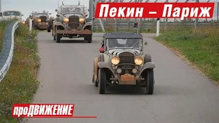 Пекин-Казань-Париж. 2016 АвтоИстория про.Движение