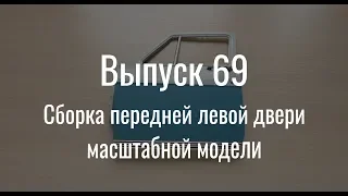 М21 «Волга». Выпуск №69 (инструкция по сборке)