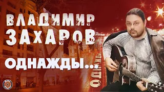 Владимир Захаров - Однажды (Альбом 2005) | Русская музыка