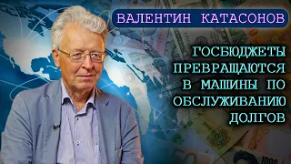 Госбюджеты превращаются в машины по обслуживанию долгов. Катасонов В.Ю.