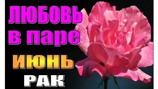 Любовный прогноз на июнь РАК . Любовный гороскоп