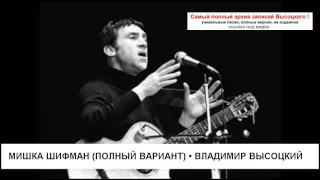 Мишка Шифман (полный вариант) Владимир Высоцкий