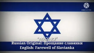 בין גבולות - Farewell of Slavianka (Hebrew Lyrics, Version & English Translation)