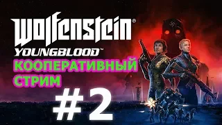 🔴WOLFENSTEIN YOUNGBLOOD КООП СТРИМ #2 - СЕСТРЫ ЗАЖИГАЮТ🔴