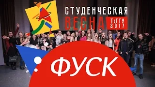 Студенческая весна 2017 ФУСК [Полный метр]