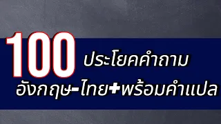 100ประโยคคำถามอังกฤษ-ไทย+พร้อมคำแปล #เรียนภาษาอังกฤษ #ฝึกพูดภาษาอังกฤษ