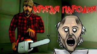 Крутая пародия на Granny◄The Dark Internet