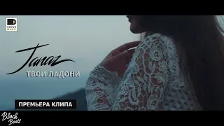 Janaz - Твои ладони (Премьера клипа 2018)