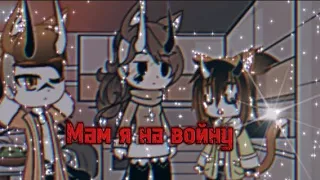 Мам я на войну