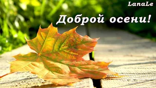 Доброй осени!/Встречай осень!