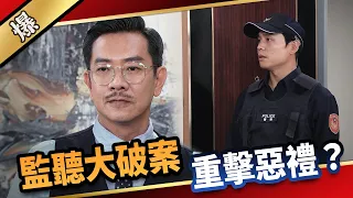 《八點檔搶先爆》愛的榮耀 EP136 監聽大破案  重擊惡禮？