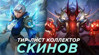 ТИР ЛИСТ ЛУЧШИХ И ХУДШИХ КОЛЛЕКТОРОВ MOBILE LEGENDS:BANG BANG/МОБАЙЛ ЛЕГЕНДС