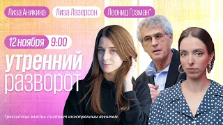 Утренний разворот / Гозман* / Кашин* / Потапенко / Ривина / Лиза Лазерсон и Лиза Аникина // 12.11.22