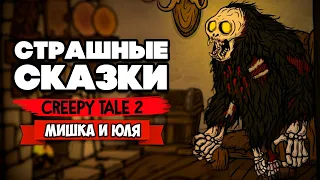 СТРАШНАЯ СКАЗКА 2 ♦ Creepy Tale 2