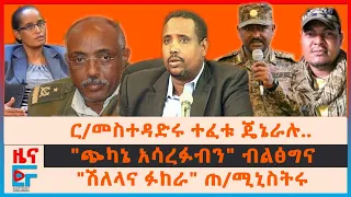 "ጭካኔ አሳረፉብን" ብልፅግና፣ "ሽለላና ፉከራ" ጠ/ሚኒስትሩ፣ ር/መስተዳድሩ ተፈቱ ጄኔራሉ...፣ የህወሓት መግለጫ ለብልፅግና፣ የአብን ሰዎች መንገድ| EF