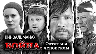 ВОЙНА. ОСТАТЬСЯ ЧЕЛОВЕКОМ / Киноальманах // Военная драма о Великой отечественной войне