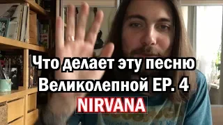 EP. 4 Nirvana (ЧДЭПВ на русском языке)