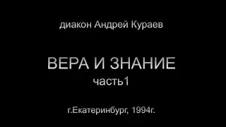 ВЕРА И ЗНАНИЕ. часть1.дьякон Андрей Кураев, г.Екатеринбург, 1994г.