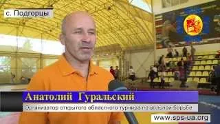 Союз Православных Сил : второй областной открытый турнир по вольной борьбе среди юношей, с.Подгорцы