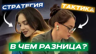 Стратегия и тактика: в чем отличие этих понятий?