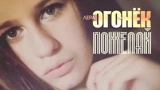 Лера Огонёк-пожелай