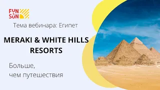 Египет. Meraki & White Hills Resorts