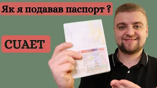 Як подати паспорт на вклеювання візи? (Мій досвід)