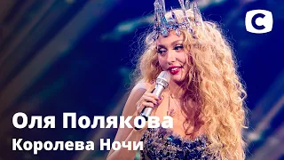 Оля Полякова – Королева Ночи. Праздничный концерт к 8 марта от СТБ | 08.03.2021