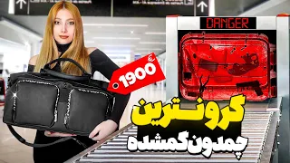 چمدون ۱۹۰۰ یورویی😨۳ تا ساعت برند درآوردم