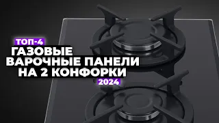 ТОП-4: Лучшие газовые варочные панели на 2 конфорки 🔥 Рейтинг 2024 года