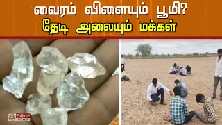 மழை காலத்தில் வைரம் வெளிவரும் - விவசாய நிலத்தில்  ஊண் உறக்கத்தை மறந்து தேடும் ஆந்திரமக்கள்!