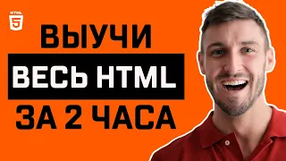 HTML для Начинающих - Полный Курс по HTML [2022] | 16+