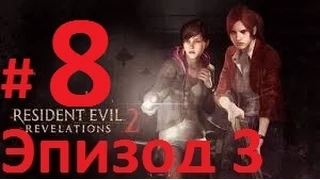 Resident evil revelations 2 Эпизод 3 "Приговор"#8
