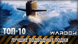 ТОП-10 - Лучшие подводные лодки / TOP-10 Best submarine's / Wardok