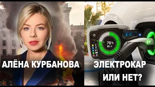 Новости из Украины с Алёной Курбановой. Почему популярность электокаров падает. Леон Челядин.