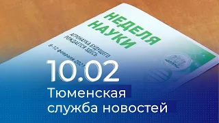 Тюменская служба новостей - вечерний выпуск 10 февраля