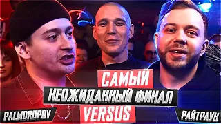 Разбор финала VERSUS PLAYOFF (Palmdropov VS Райтраун) | Джарахов - Бэдбой