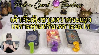 เค้าเริ่มฟุ้งซ่านหวาดระแวงเพราะคุณหรือเพราะอะไร ❤️Pick a Card 🆔Timeless